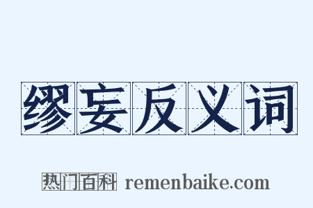 缪妄反义词是什么意思的图片
